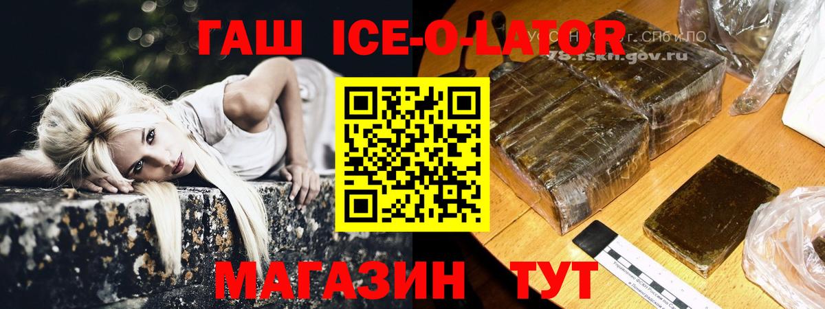ГАШИШ ice o lator Армавир